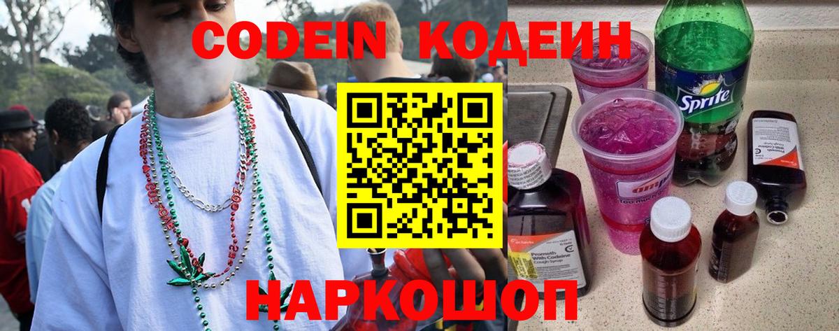 Кодеин Purple Drank Георгиевск